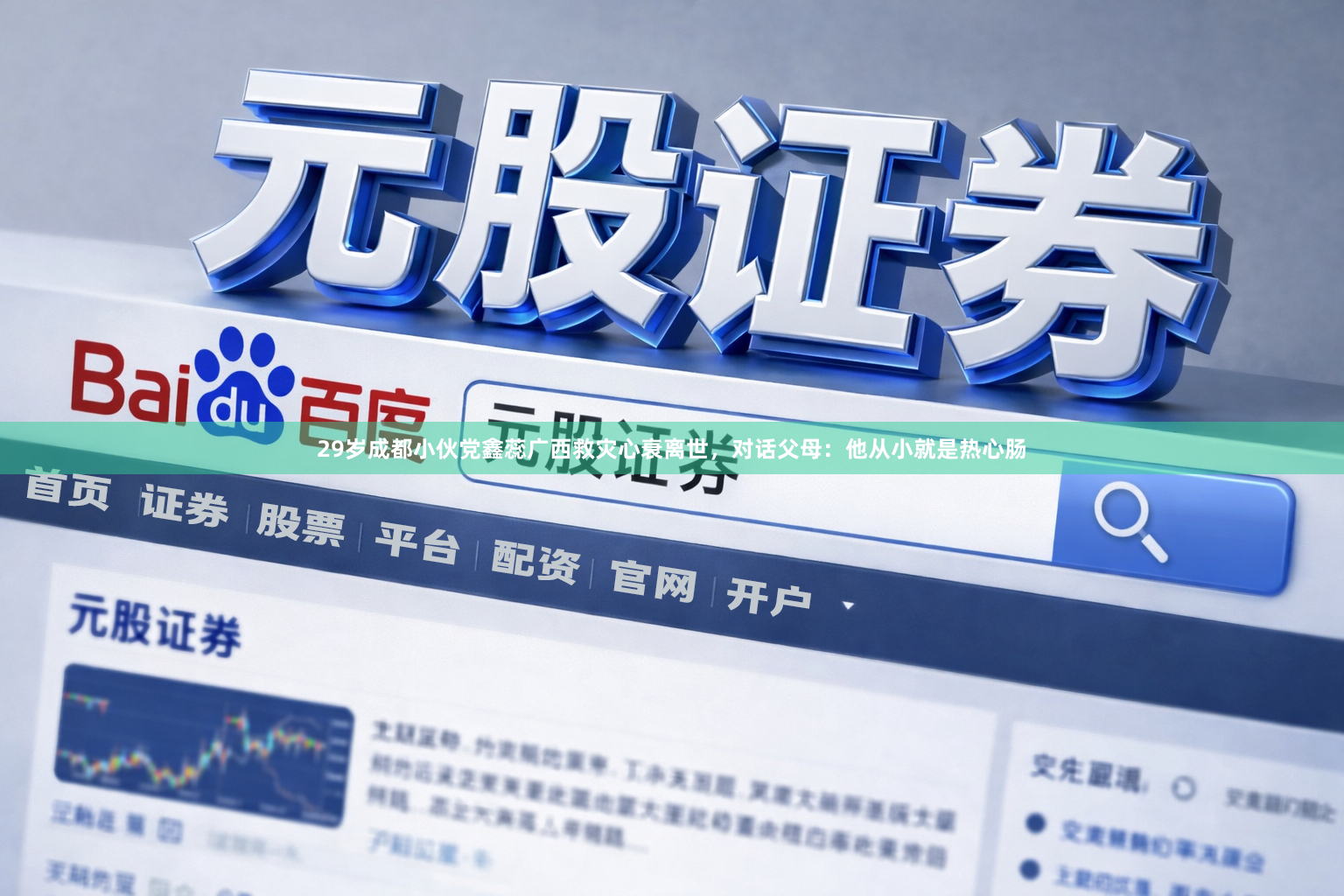 29岁成都小伙党鑫蕊广西救灾心衰离世，对话父母：他从小就是热心肠
