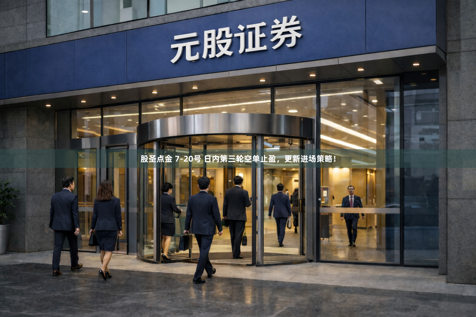股圣点金 7-20号 日内第三轮空单止盈，更新进场策略！