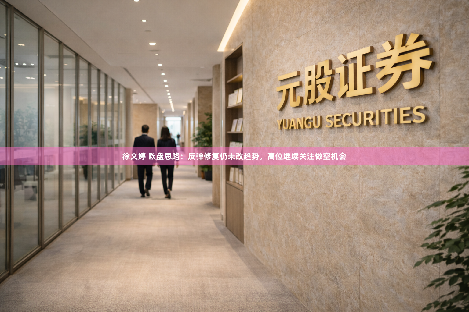 徐文婷 欧盘思路：反弹修复仍未改趋势，高位继续关注做空机会