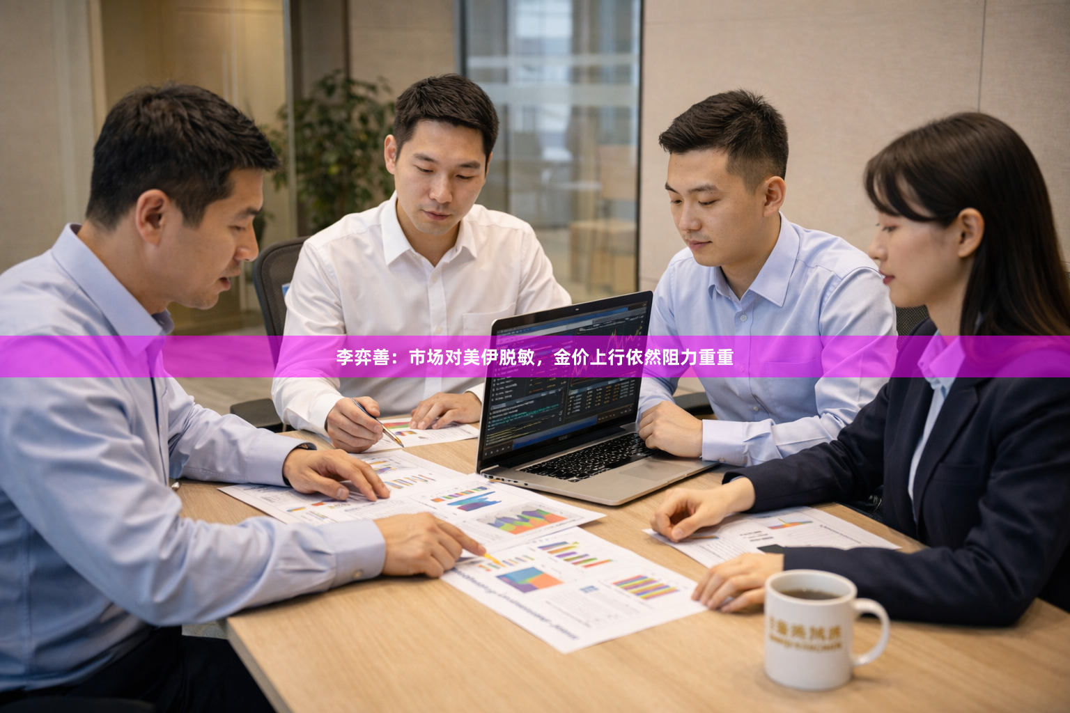 李弈善：市场对美伊脱敏，金价上行依然阻力重重