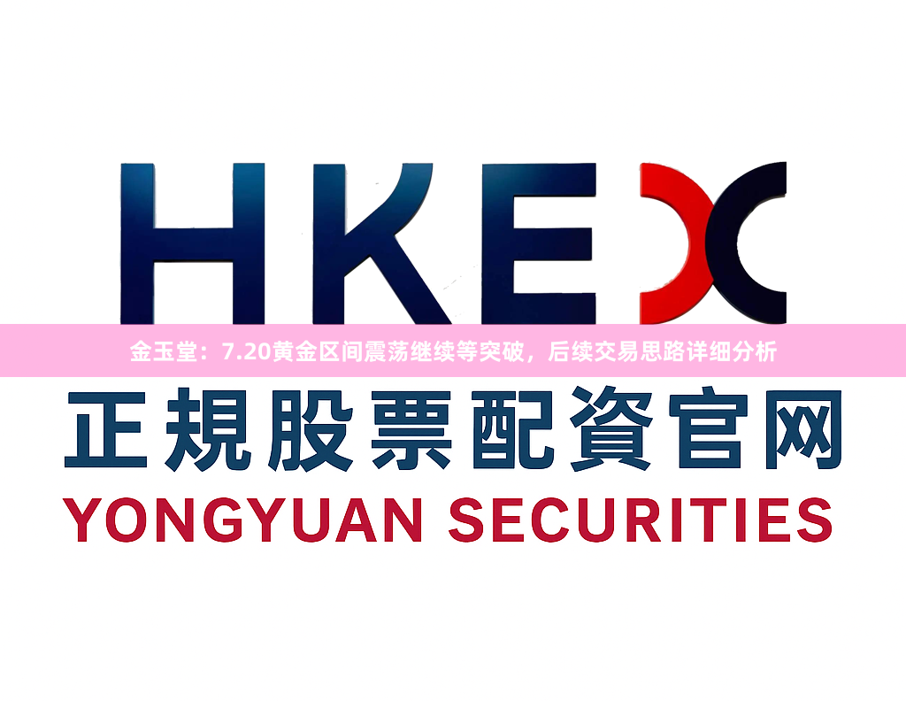 金玉堂：7.20黄金区间震荡继续等突破，后续交易思路详细分析