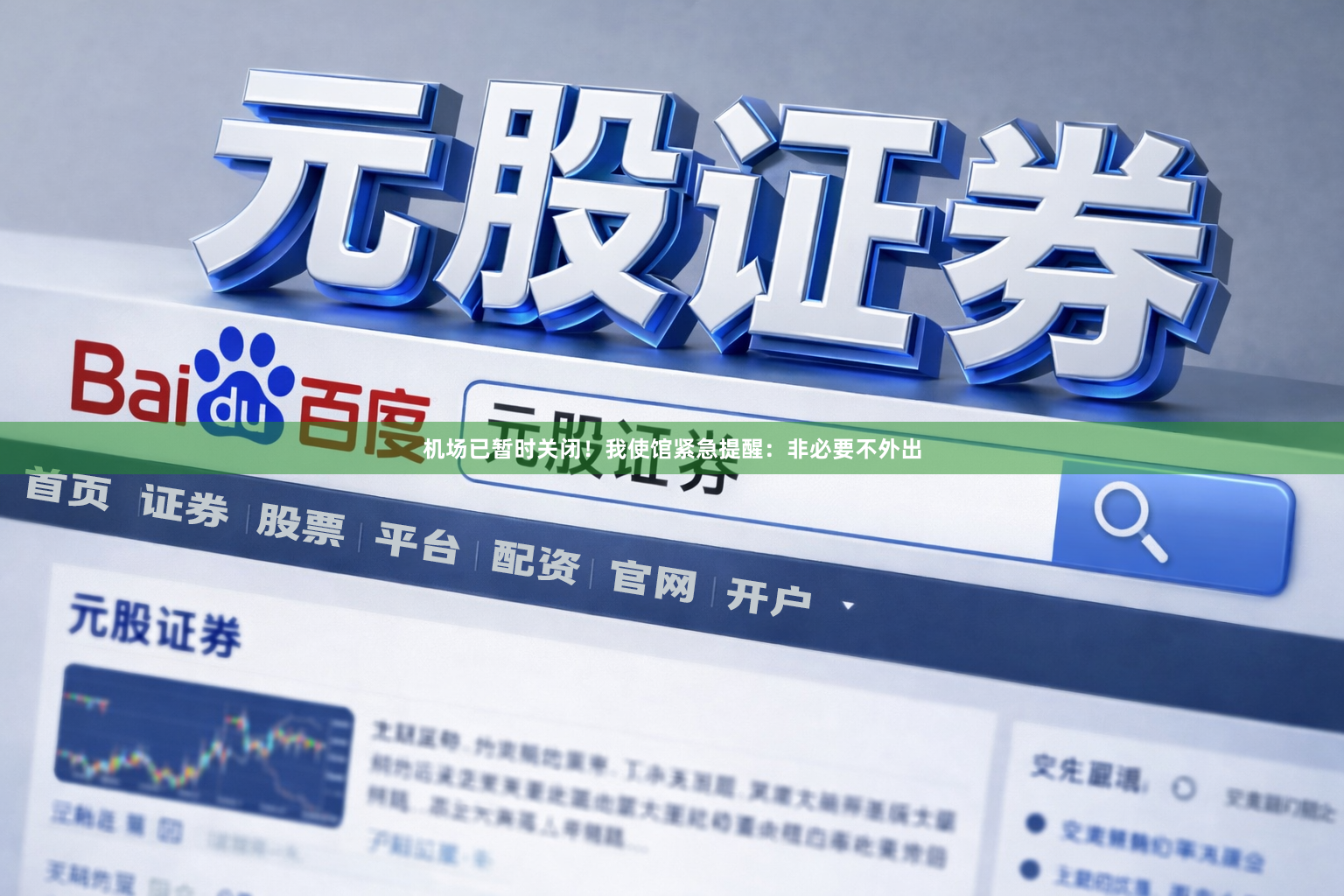 机场已暂时关闭！我使馆紧急提醒：非必要不外出