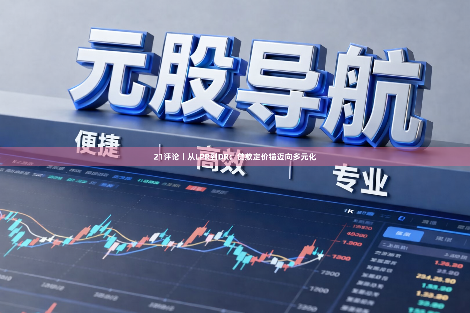 21评论丨从LPR到DR：贷款定价锚迈向多元化
