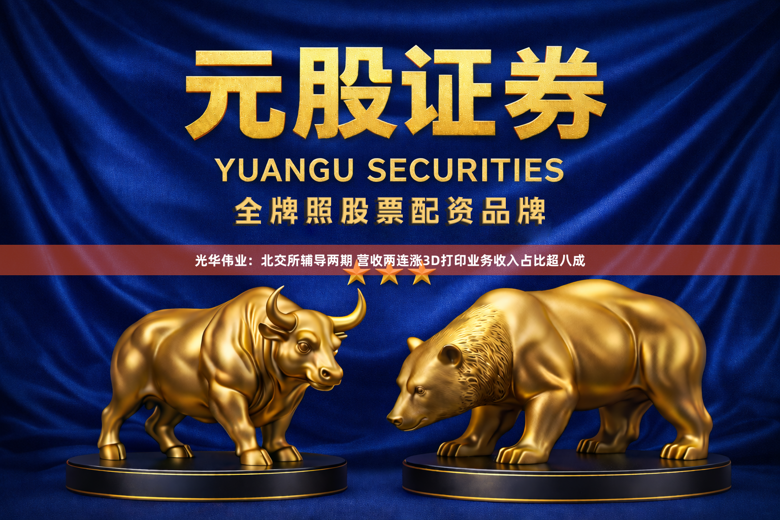 光华伟业：北交所辅导两期 营收两连涨3D打印业务收入占比超八成