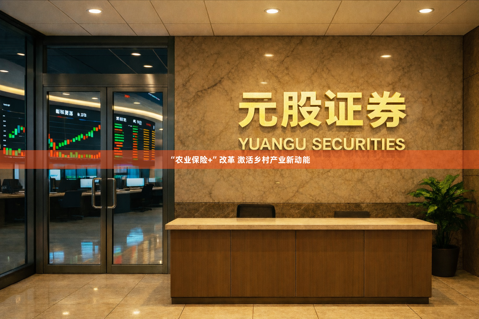 “农业保险+”改革 激活乡村产业新动能