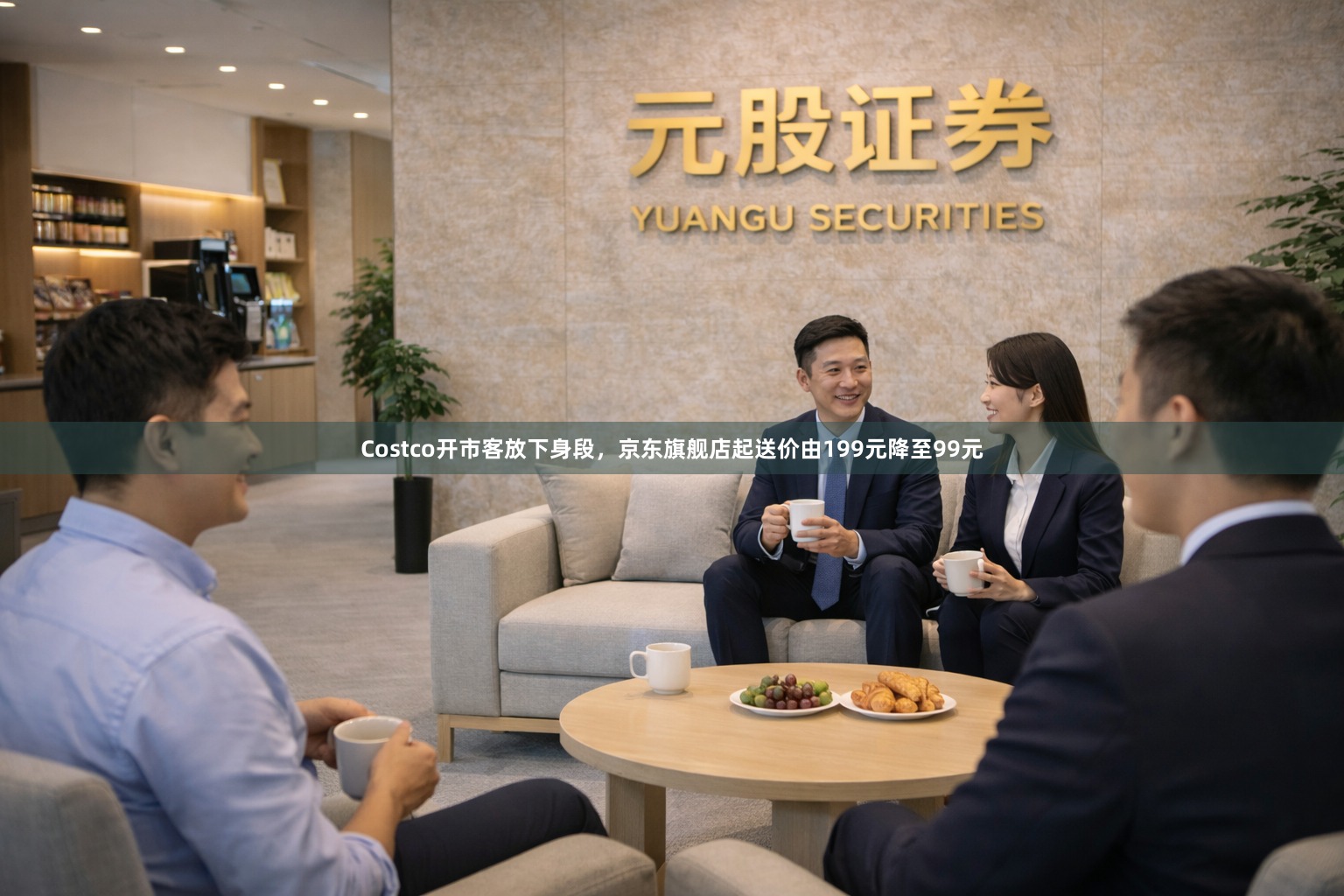 Costco开市客放下身段，京东旗舰店起送价由199元降至99元