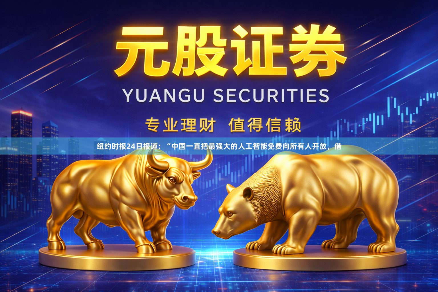 纽约时报24日报道：“中国一直把最强大的人工智能免费向所有人开放，借