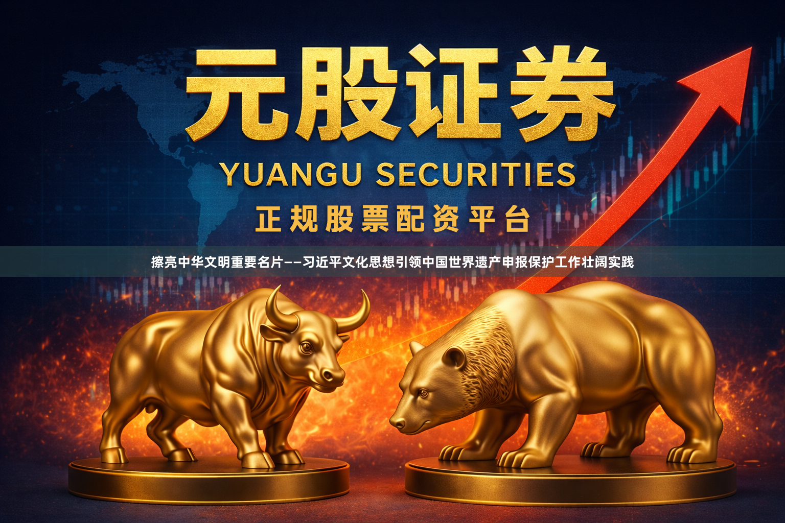 擦亮中华文明重要名片——习近平文化思想引领中国世界遗产申报保护工作壮阔实践