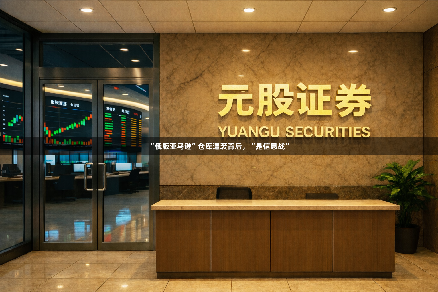 “俄版亚马逊”仓库遭袭背后，“是信息战”