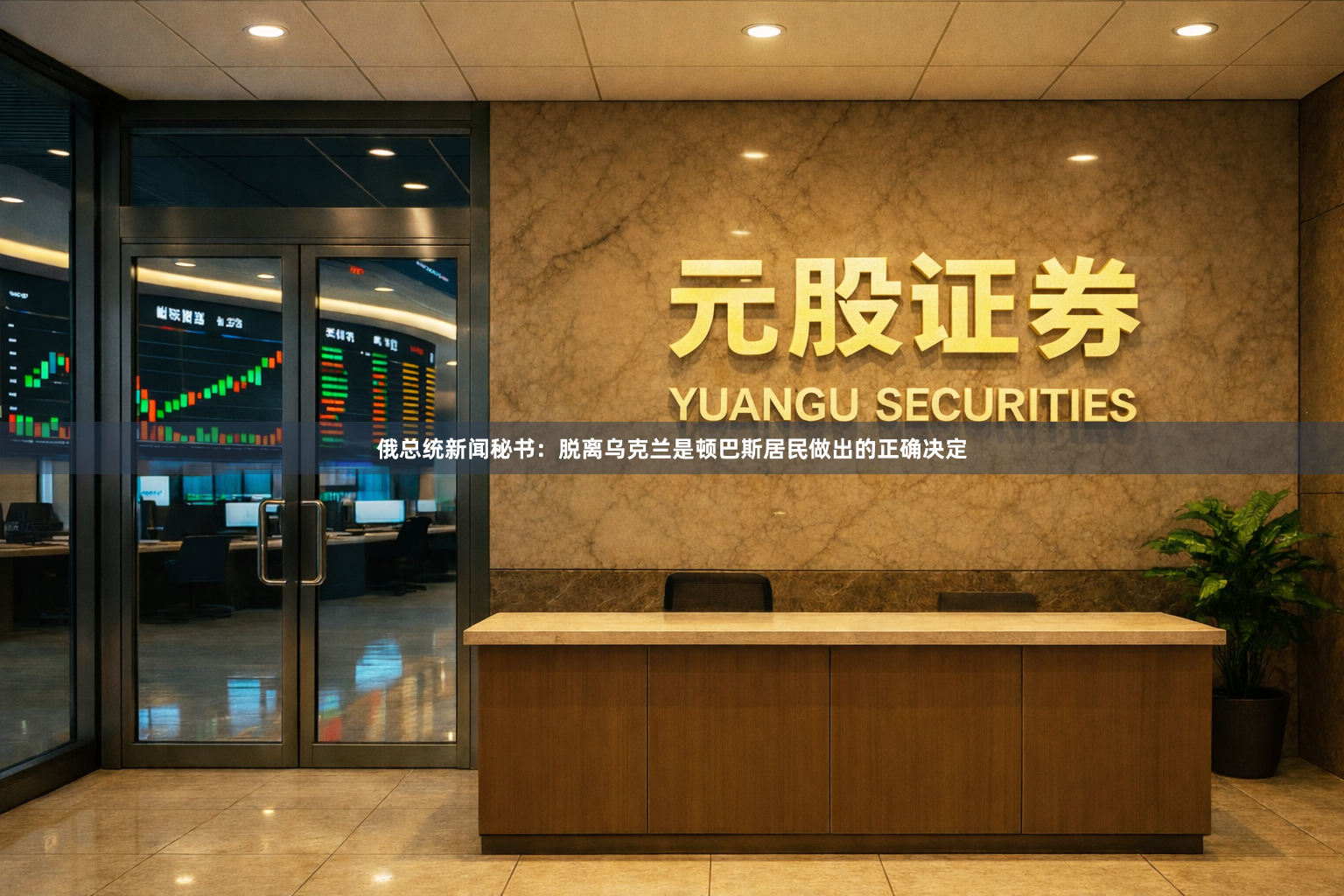 俄总统新闻秘书：脱离乌克兰是顿巴斯居民做出的正确决定