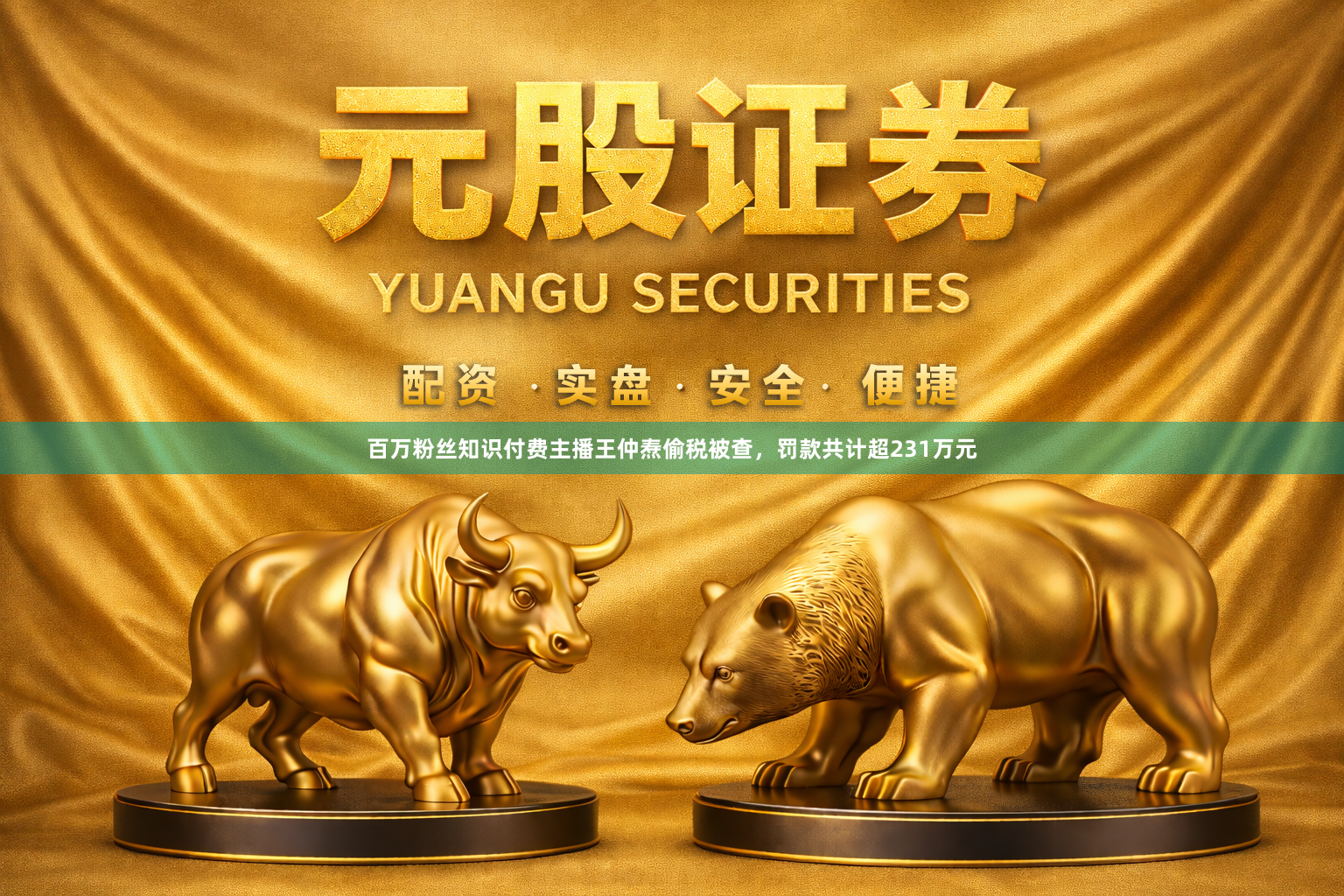 百万粉丝知识付费主播王仲焘偷税被查，罚款共计超231万元