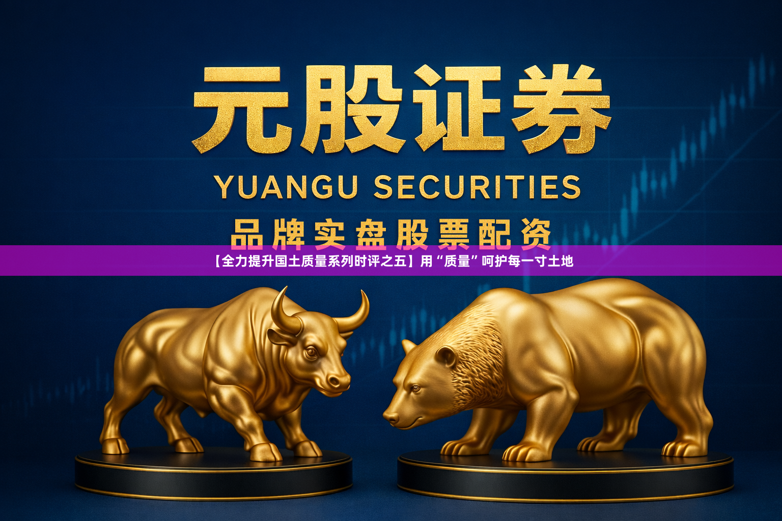 【全力提升国土质量系列时评之五】用“质量”呵护每一寸土地