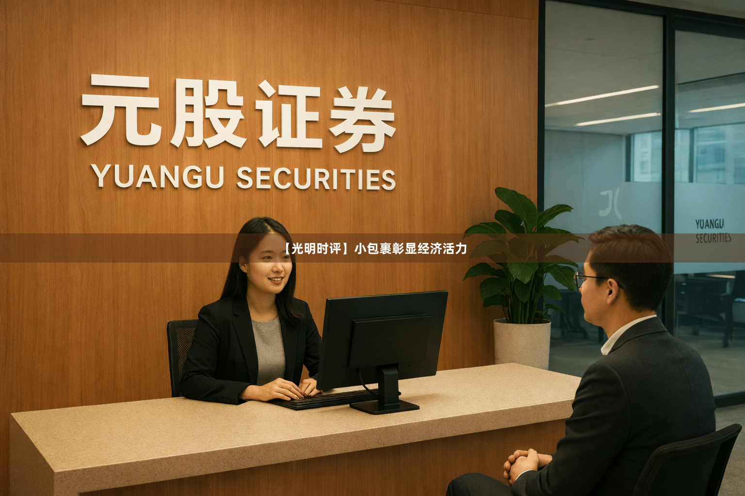 【光明时评】小包裹彰显经济活力