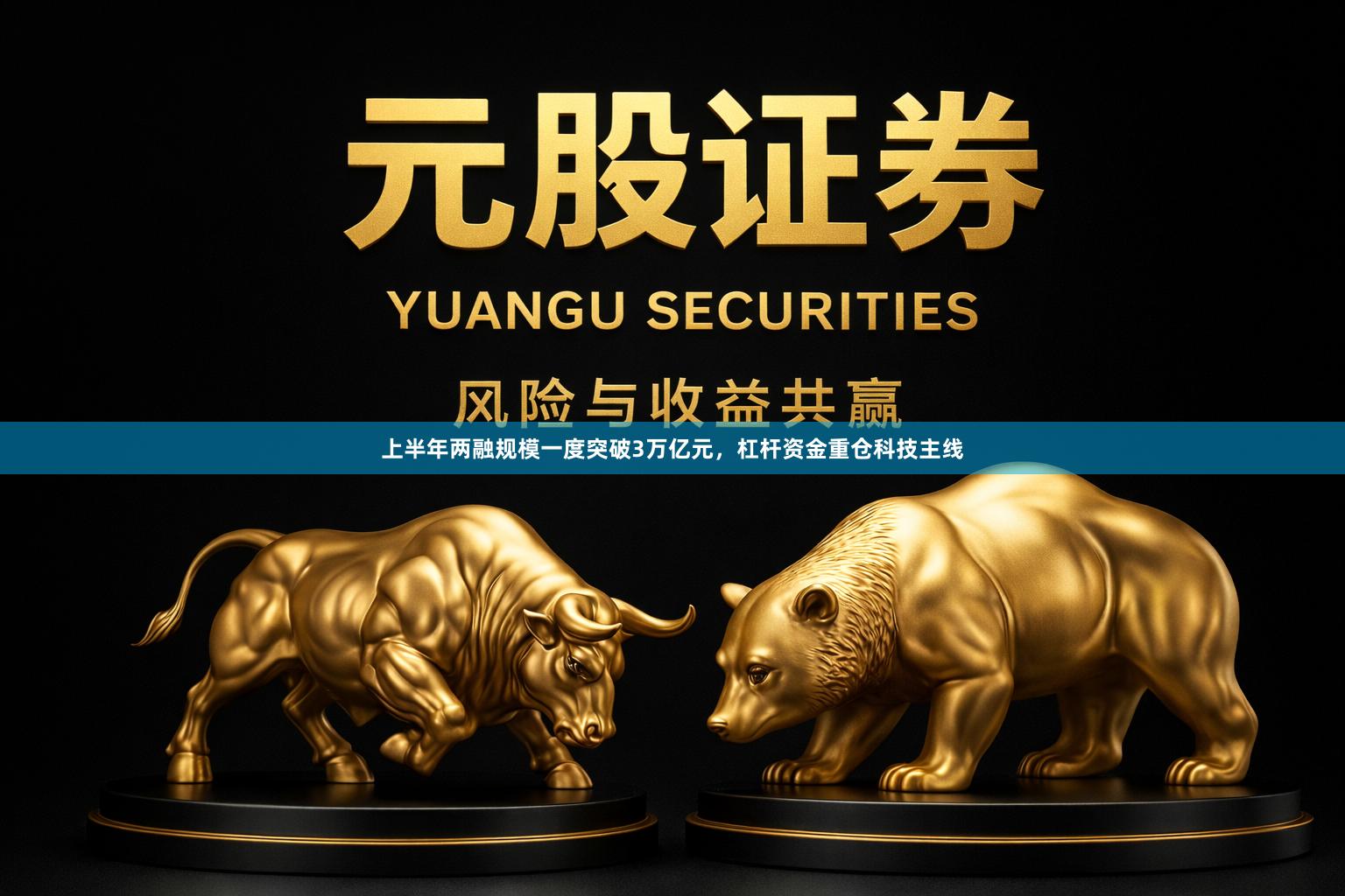 上半年两融规模一度突破3万亿元，杠杆资金重仓科技主线
