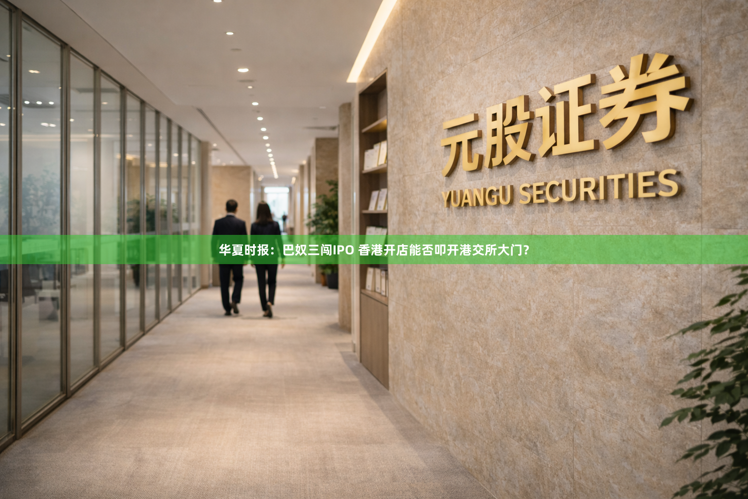 华夏时报:巴奴三闯IPO 香港开店能否叩开港交所大门?
