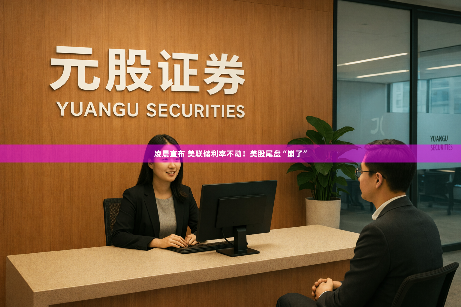 凌晨宣布 美联储利率不动!美股尾盘“崩了”