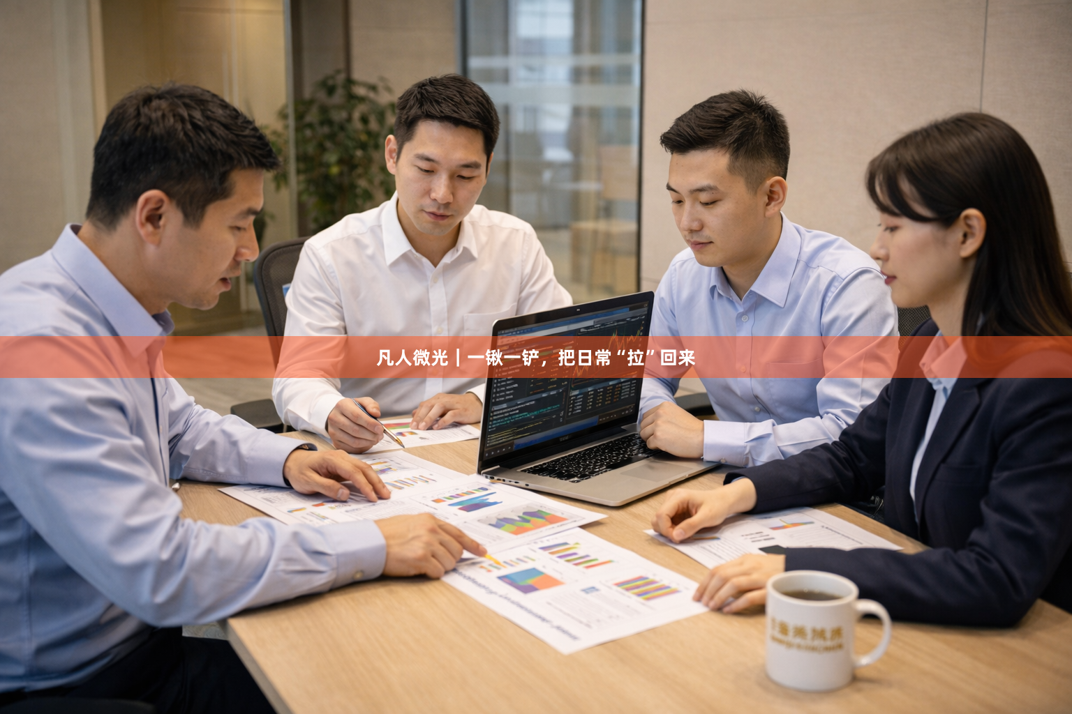 凡人微光|一锹一铲,把日常“拉”回来
