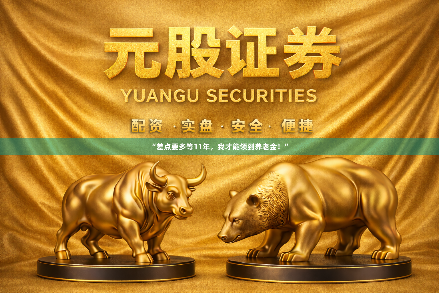“差点要多等11年，我才能领到养老金！”