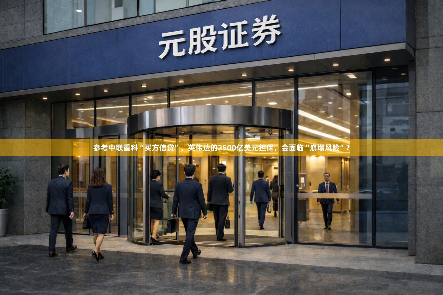 参考中联重科“买方信贷”,英伟达的2500亿美元担保,会面临“崩塌风险”?