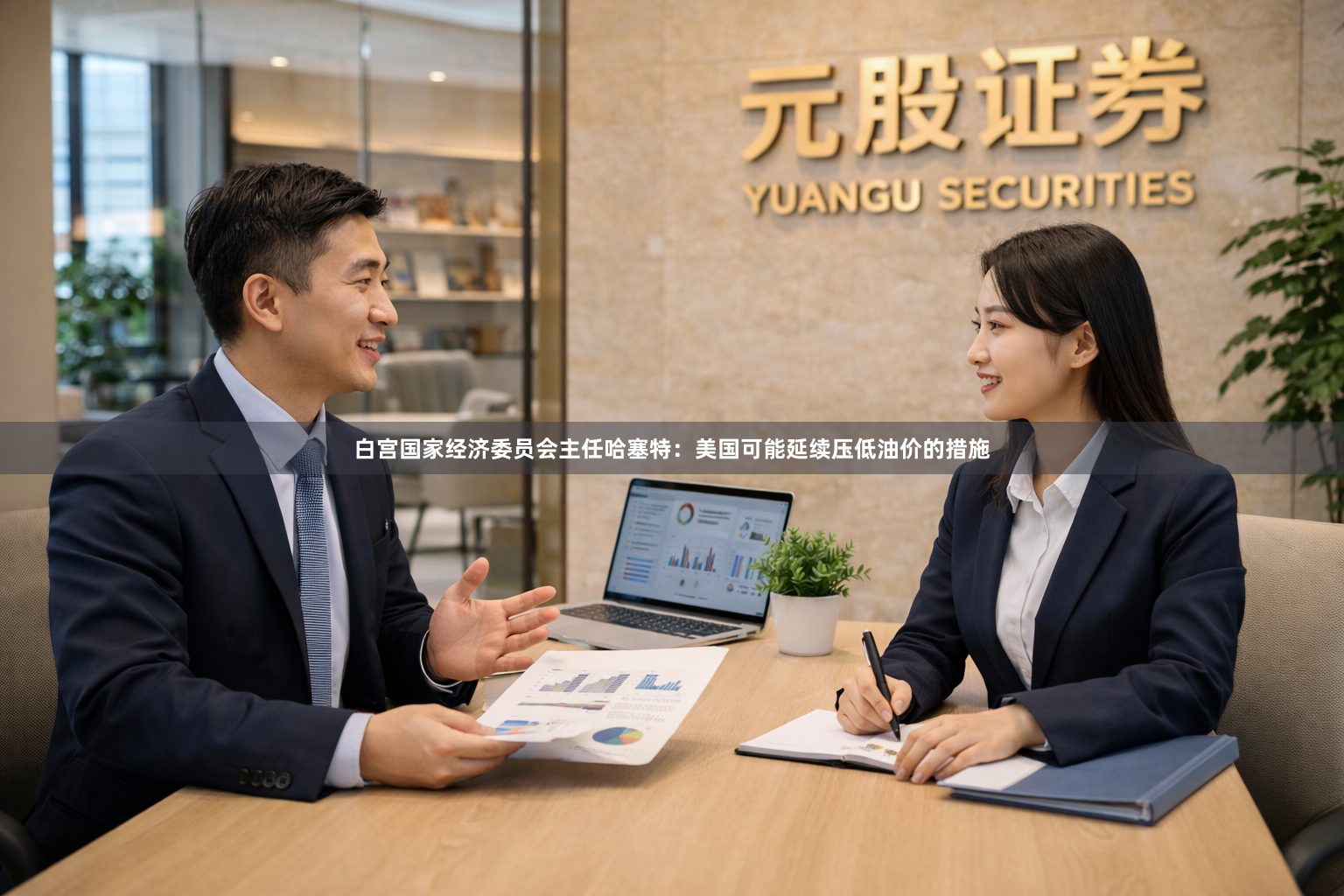 白宫国家经济委员会主任哈塞特：美国可能延续压低油价的措施