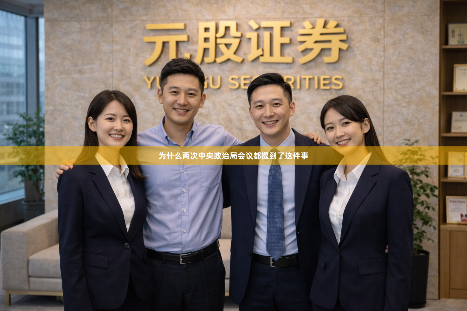 为什么两次中央政治局会议都提到了这件事