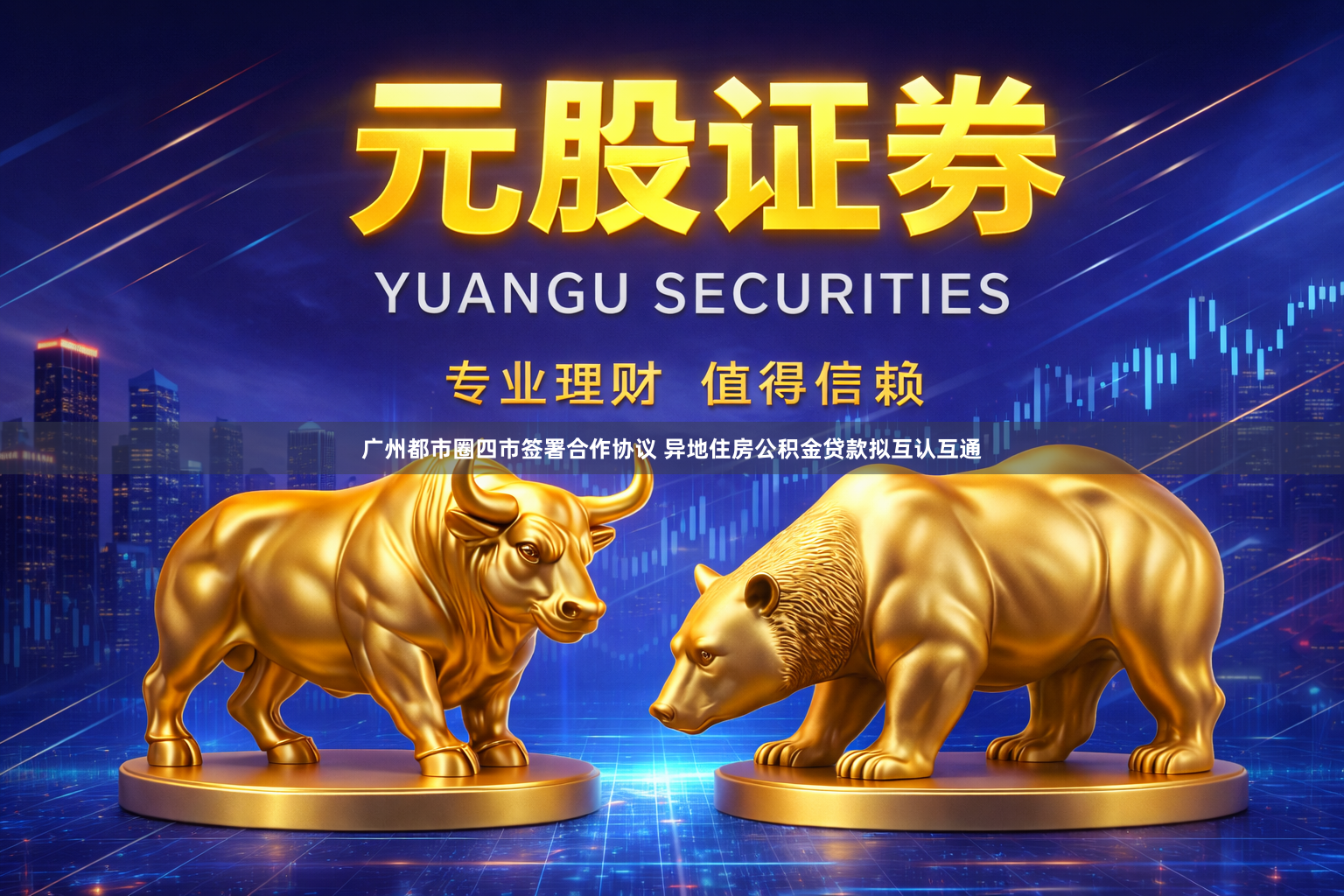 广州都市圈四市签署合作协议 异地住房公积金贷款拟互认互通