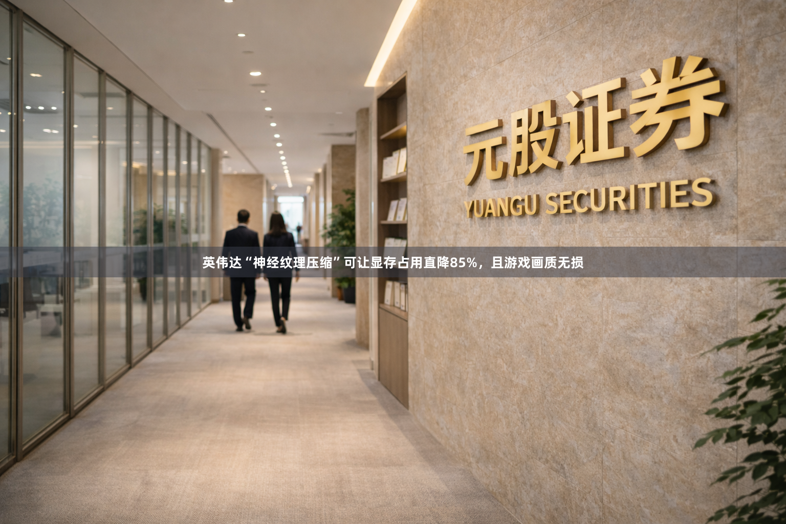 英伟达“神经纹理压缩”可让显存占用直降85%，且游戏画质无损