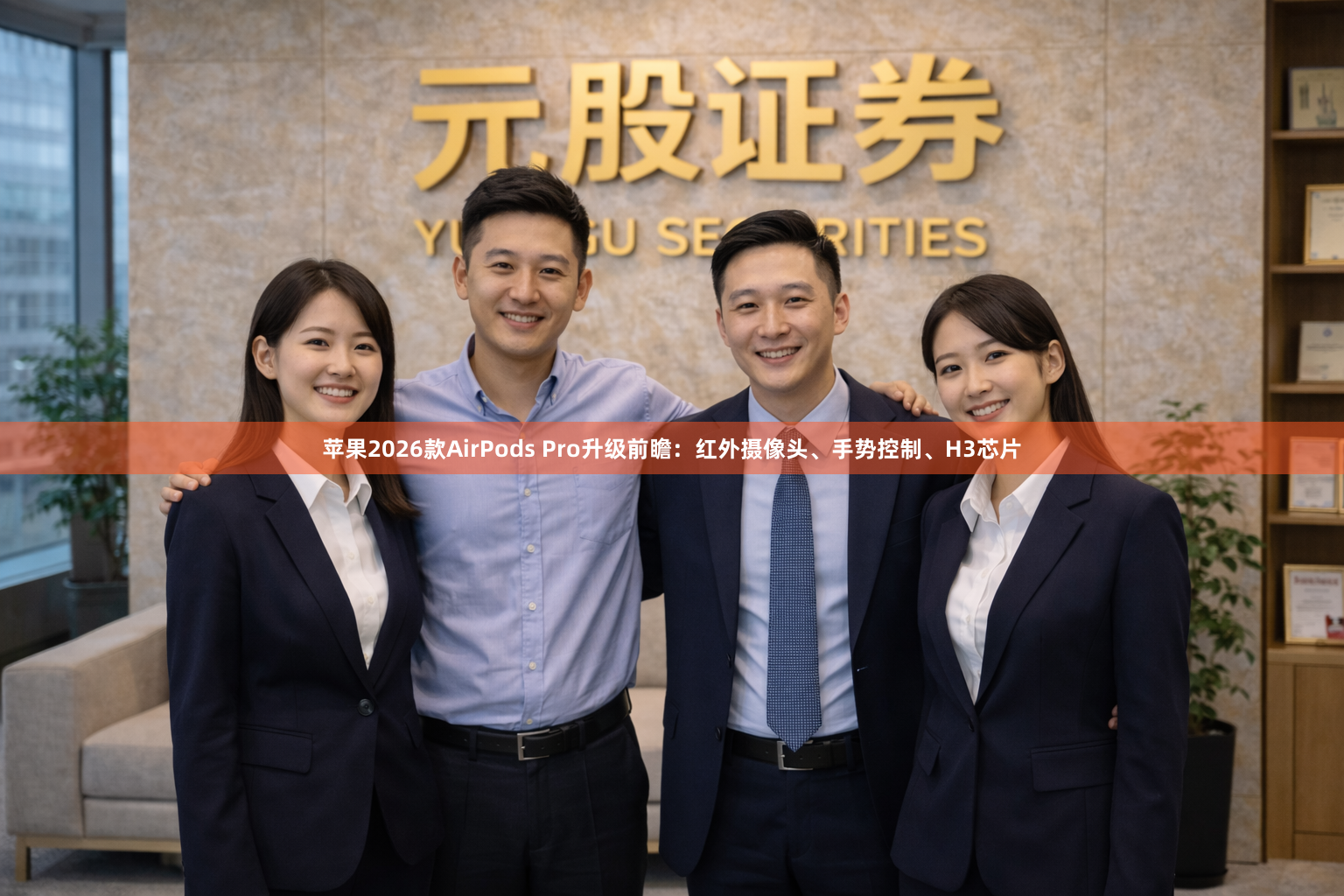 苹果2026款AirPods Pro升级前瞻：红外摄像头、手势控制、H3芯片