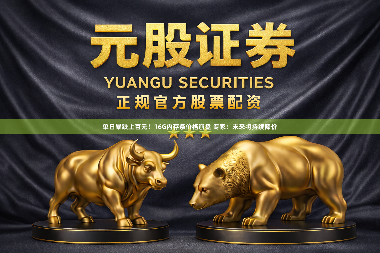 单日暴跌上百元！16G内存条价格崩盘 专家：未来将持续降价