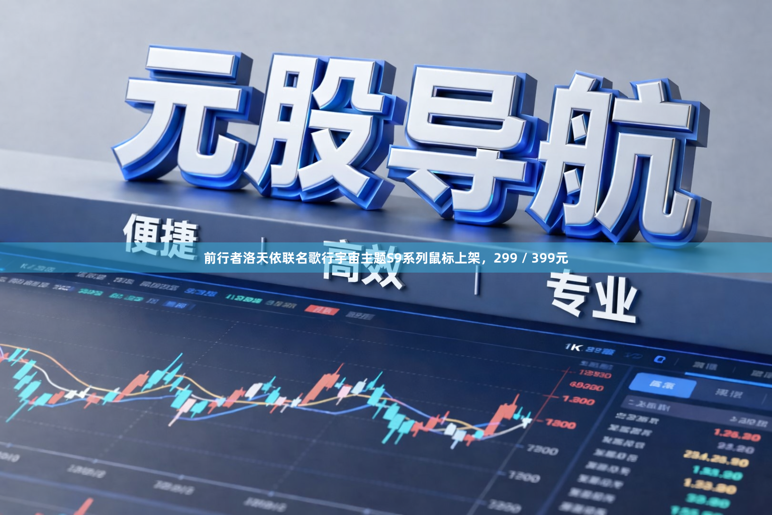 前行者洛天依联名歌行宇宙主题S9系列鼠标上架，299 / 399元