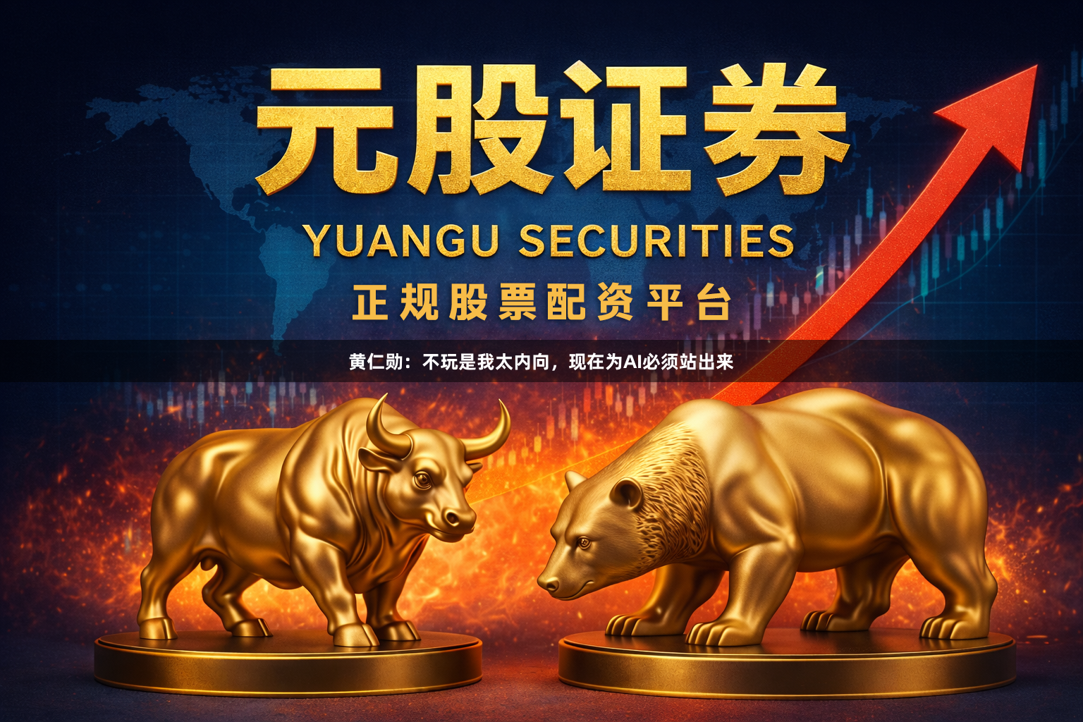 黄仁勋：不玩是我太内向，现在为AI必须站出来
