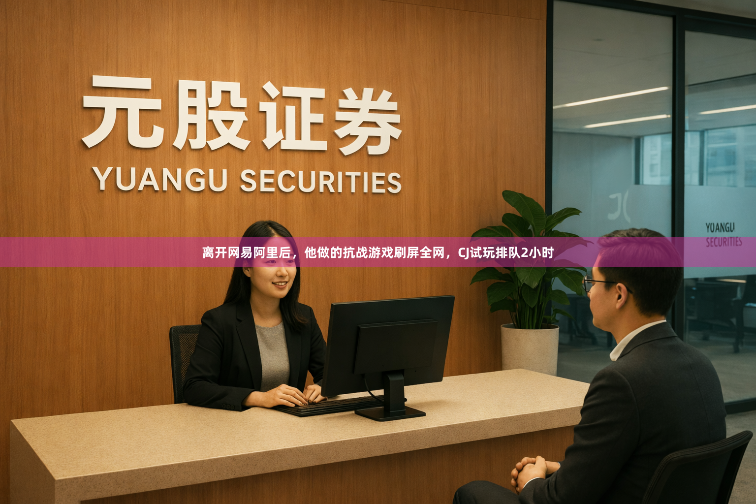 离开网易阿里后，他做的抗战游戏刷屏全网，CJ试玩排队2小时