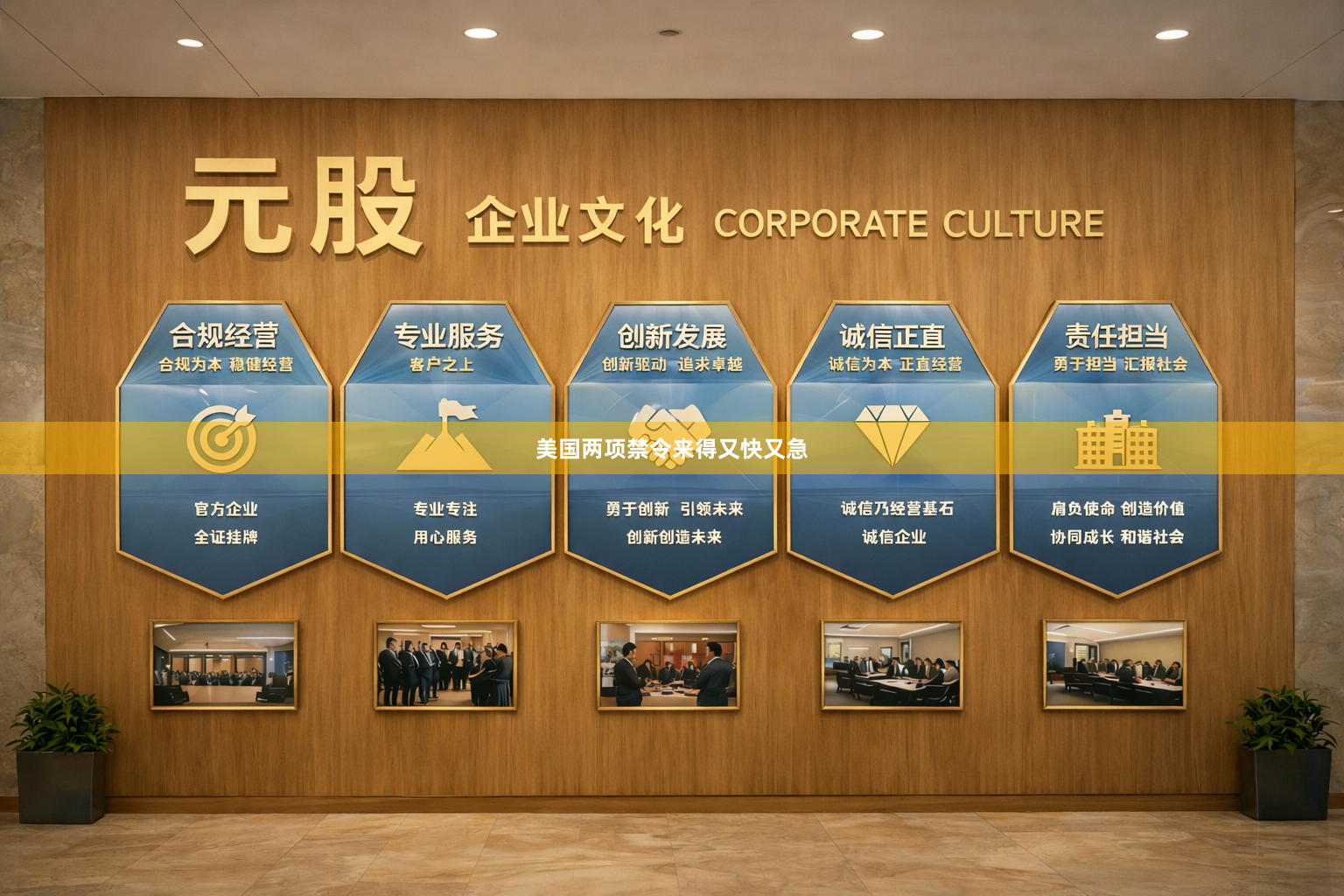 美国两项禁令来得又快又急