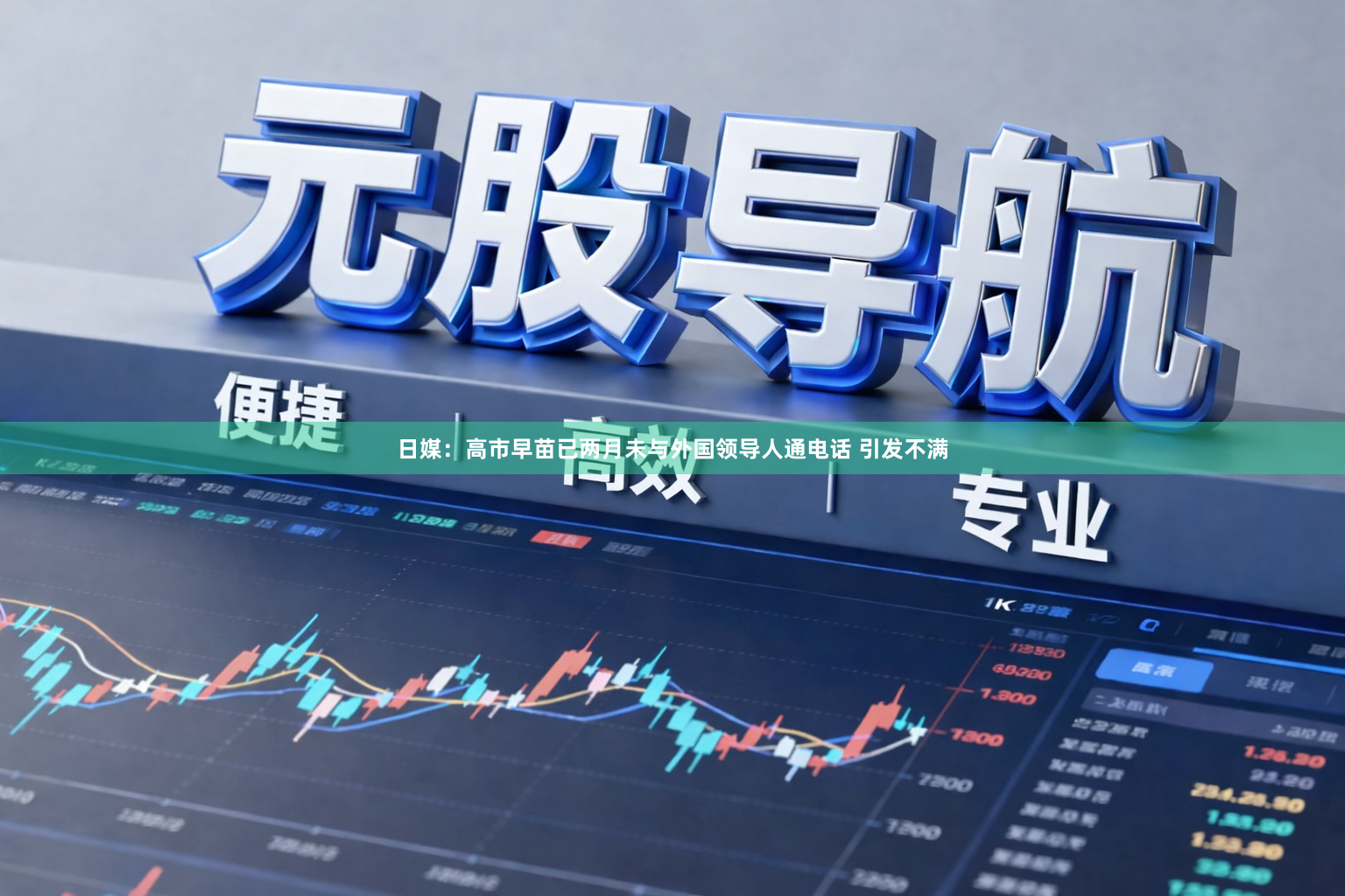 日媒：高市早苗已两月未与外国领导人通电话 引发不满