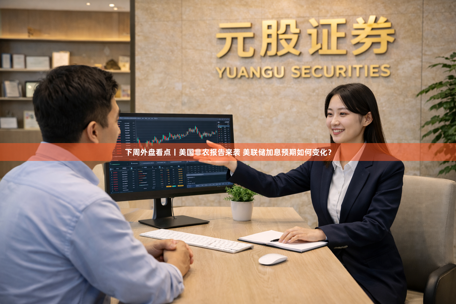 下周外盘看点丨美国非农报告来袭 美联储加息预期如何变化？