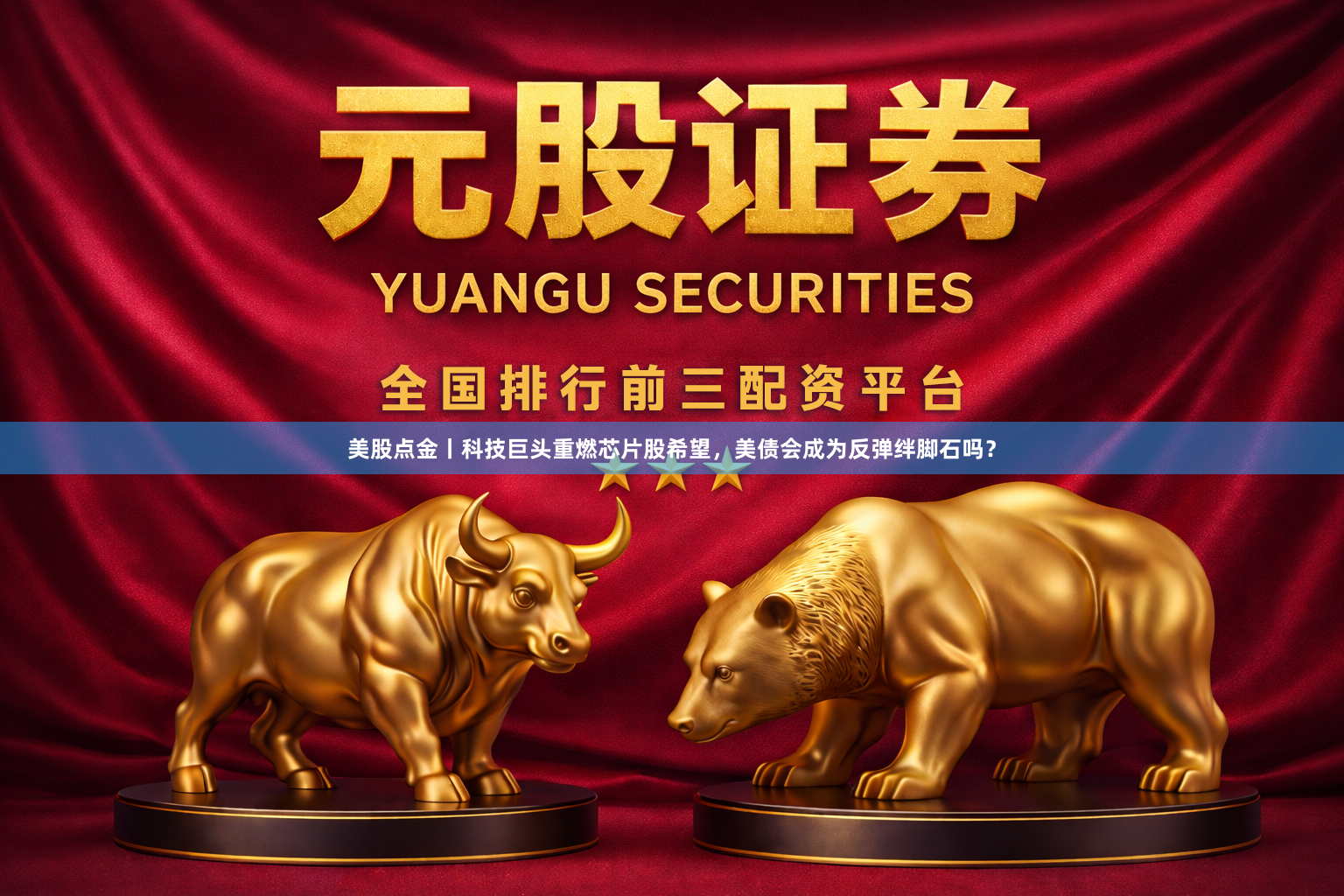 美股点金丨科技巨头重燃芯片股希望，美债会成为反弹绊脚石吗？