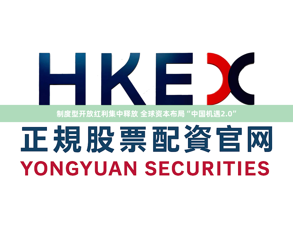 制度型开放红利集中释放 全球资本布局“中国机遇2.0”
