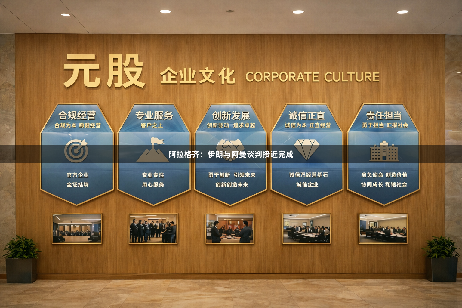阿拉格齐:伊朗与阿曼谈判接近完成