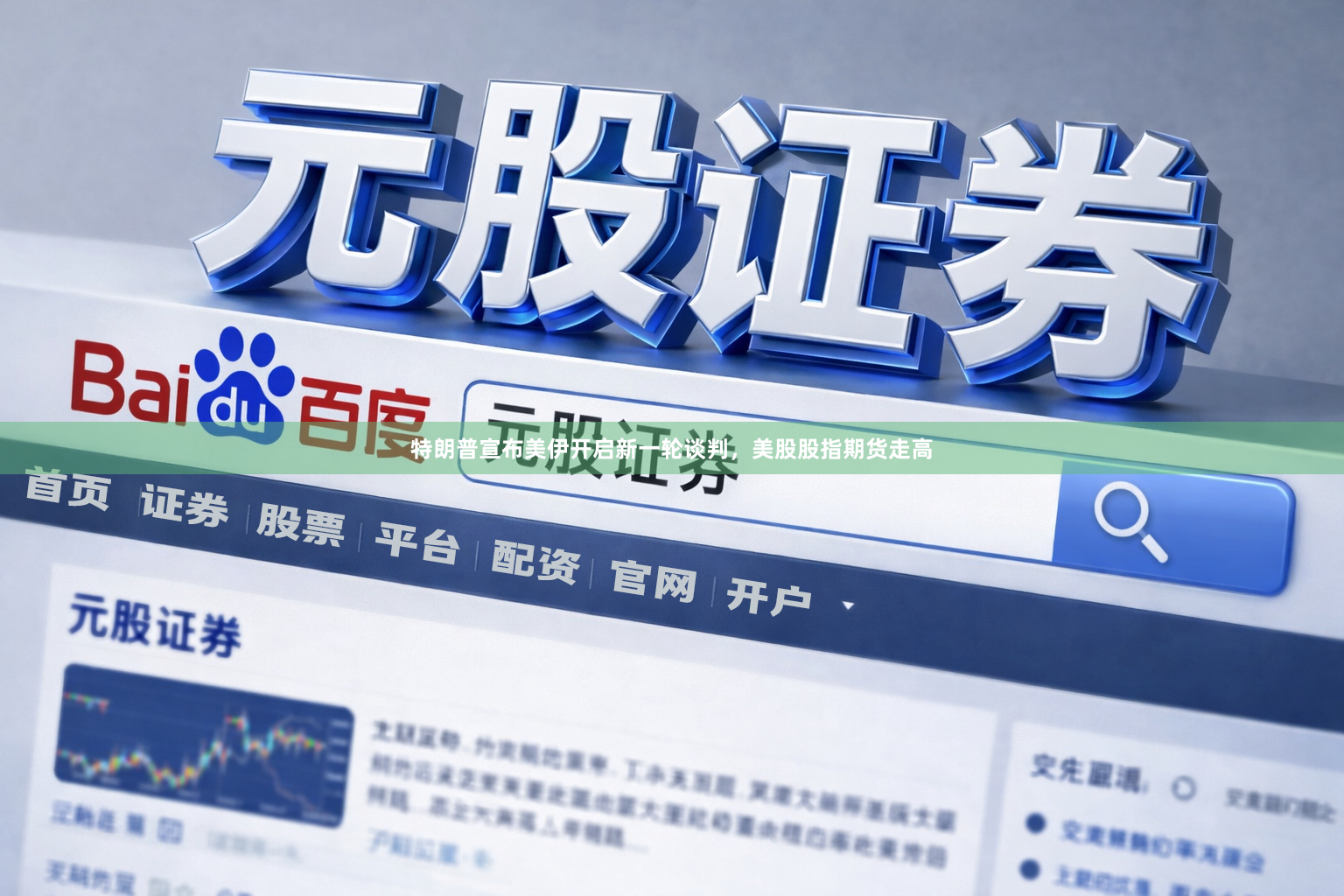 特朗普宣布美伊开启新一轮谈判，美股股指期货走高