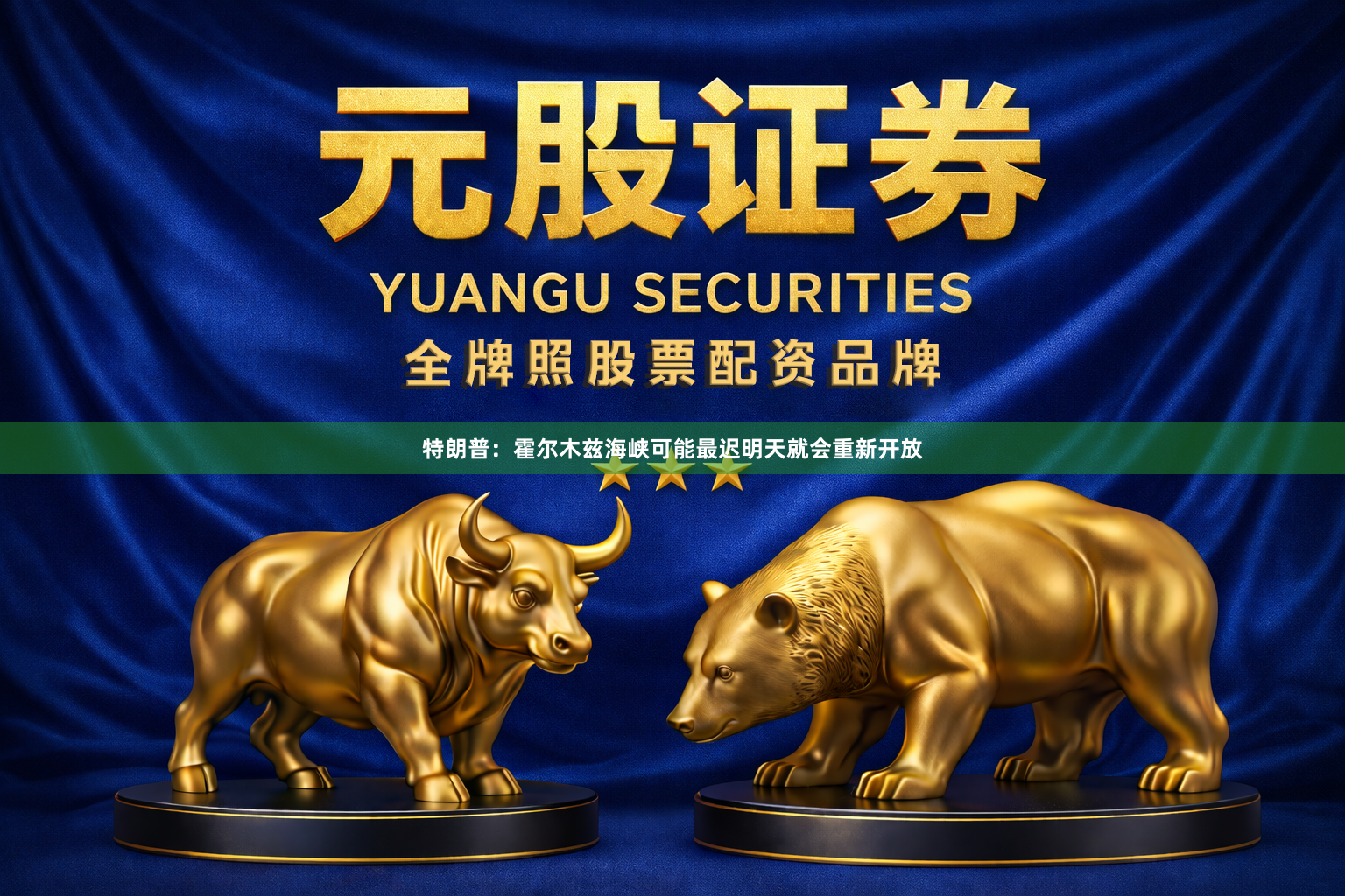 特朗普：霍尔木兹海峡可能最迟明天就会重新开放