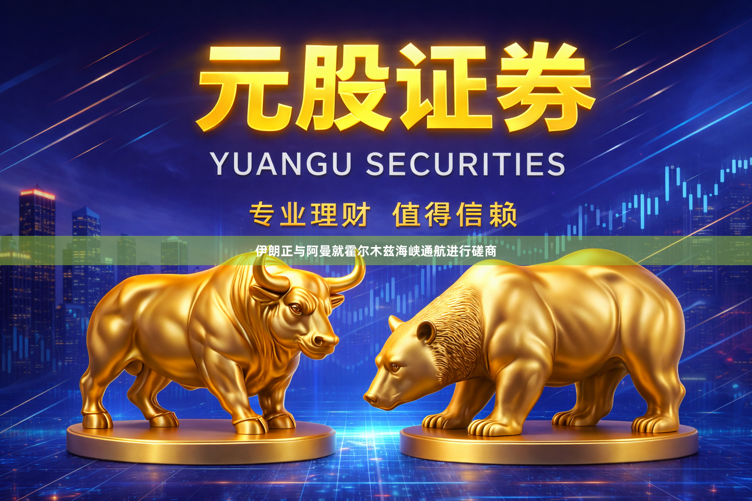 伊朗正与阿曼就霍尔木兹海峡通航进行磋商