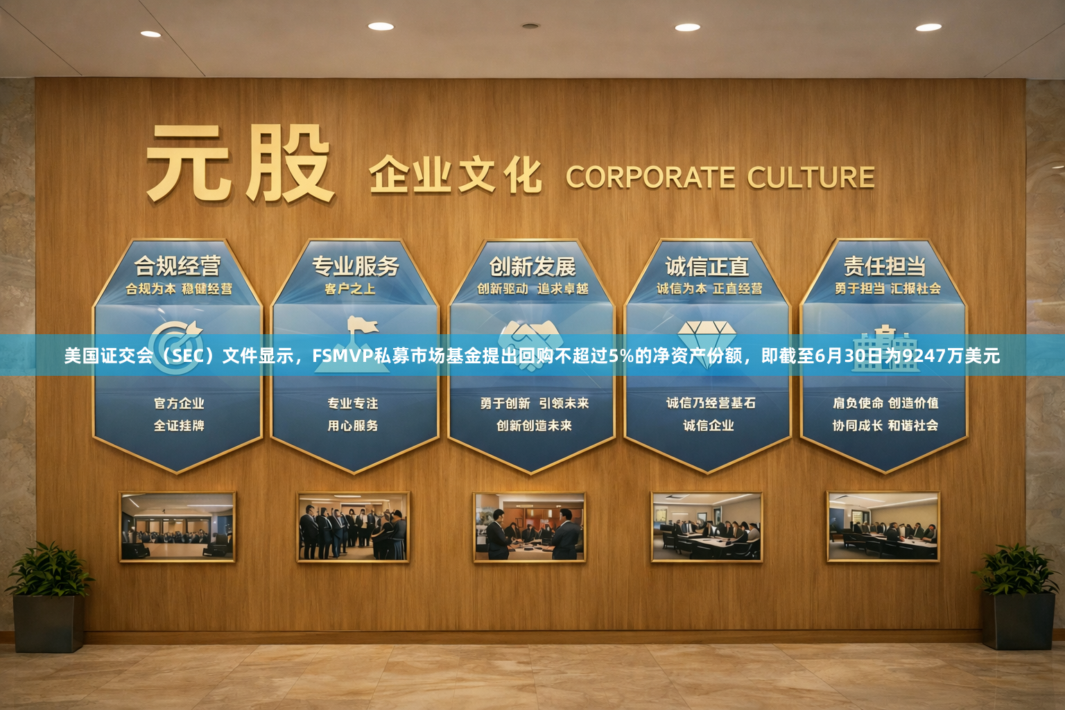 美国证交会（SEC）文件显示，FSMVP私募市场基金提出回购不超过5%的净资产份额，即截至6月30日为9247万美元